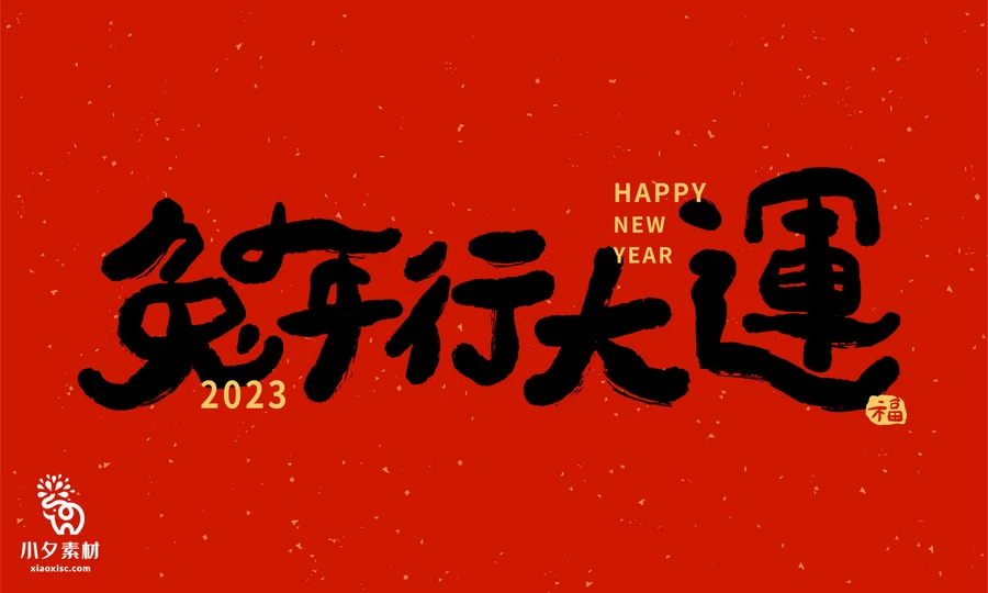 创意2023年兔年新年春节元旦喜庆节日插画海报模板AI矢量设计素材【013】